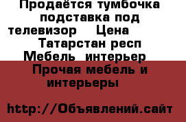 Продаётся тумбочка/подставка под телевизор  › Цена ­ 4 000 - Татарстан респ. Мебель, интерьер » Прочая мебель и интерьеры   